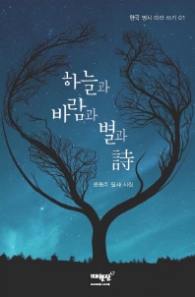 하늘과 바람과 별과 시 (한국명시따라쓰기 1)